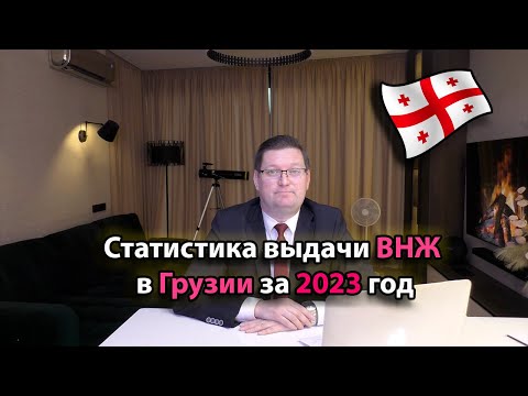 Статистика выдачи ВНЖ в Грузии за 2023 год и тенденции начала 2024 года